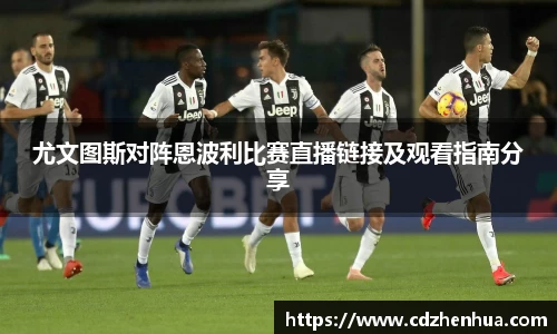 尤文图斯对阵恩波利比赛直播链接及观看指南分享