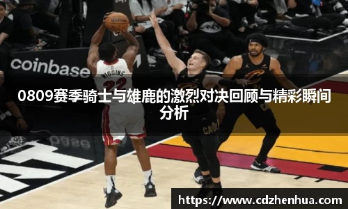0809赛季骑士与雄鹿的激烈对决回顾与精彩瞬间分析