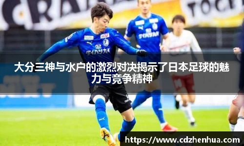 大分三神与水户的激烈对决揭示了日本足球的魅力与竞争精神