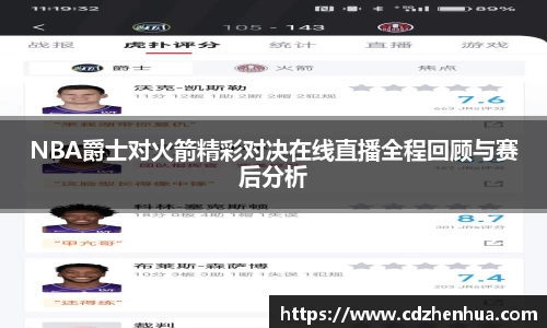NBA爵士对火箭精彩对决在线直播全程回顾与赛后分析