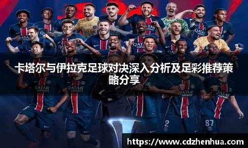 卡塔尔与伊拉克足球对决深入分析及足彩推荐策略分享