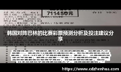 韩国对阵巴林的比赛彩票预测分析及投注建议分享