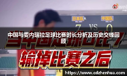 中国与委内瑞拉足球比赛时长分析及历史交锋回顾