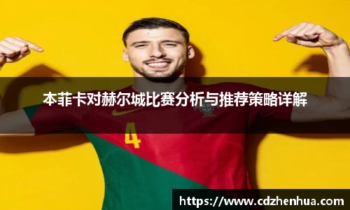 本菲卡对赫尔城比赛分析与推荐策略详解