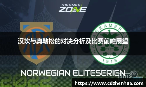 汉坎与奥勒松的对决分析及比赛前瞻展望