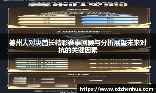 德州人对决酋长精彩赛事回顾与分析展望未来对抗的关键因素